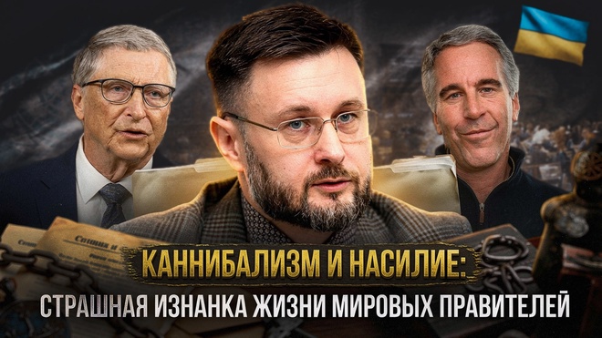 Постер к видео КАННИБАЛИЗМ И НАСИЛИЕ: Страшная изнанка жизни мировых правителей | Тарас Сидорец