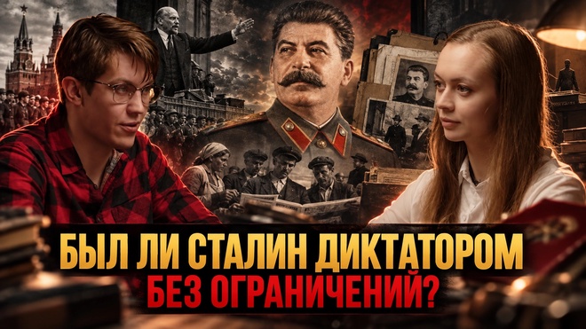 Постер к видео БЫЛ ЛИ СТАЛИН ДИКТАТОРОМ БЕЗ ОГРАНИЧЕНИЙ? | Владислав Крылов и Виктория Янтурина