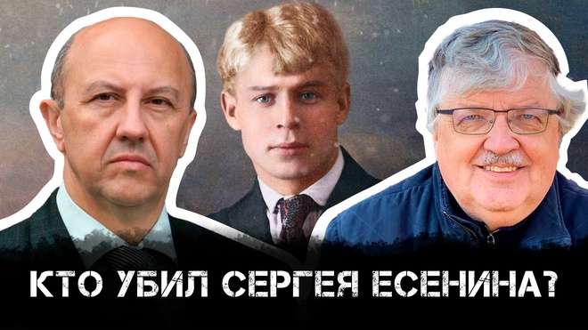 Постер к видео Андрей Фурсов и Сергей Дмитриев | Кто убил Сергея Есенина?