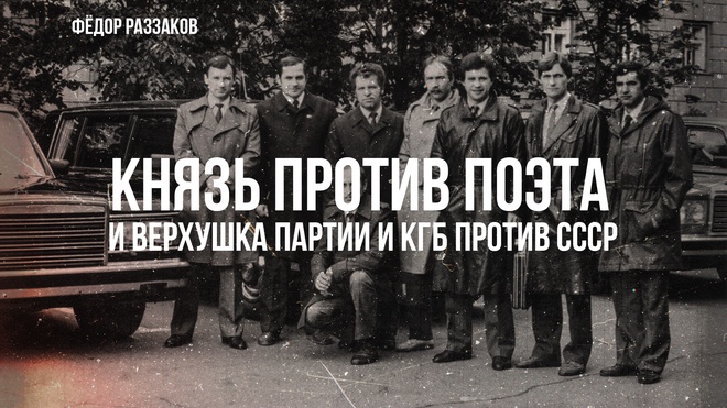 Фёдор Раззаков | Князь против поэта и верхушка партии и КГБ против Советского Союза
