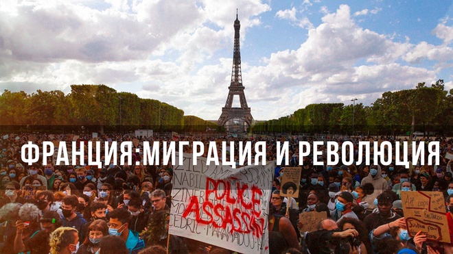 Франция: Миграция и Революция | Александр Чудинов