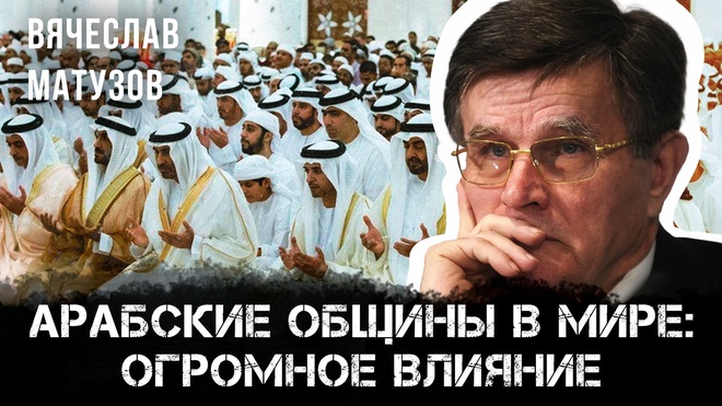 Постер к видео Арабские общины в мире: огромное влияние | Вячеслав Матузов