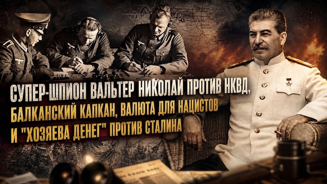 Постер к видео Фёдор Раззаков | Вальтер Николаи против НКВД, балканский капкан, валюта Рейха, элиты против Сталина