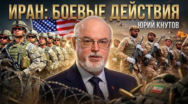 Постер к видео Юрий Кнутов | Иран: боевые действия