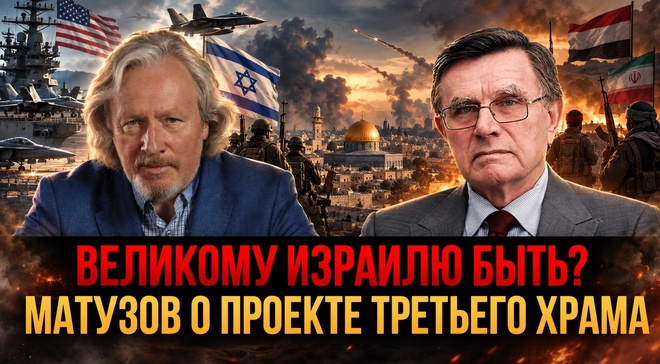 Постер к видео ВЕЛИКОМУ ИЗРАИЛЮ БЫТЬ? МАТУЗОВ О ПРОЕКТЕ ТРЕТЬЕГО ХРАМА | Игорь Шишкин и Вячеслав Матузов