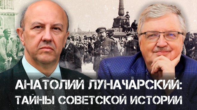 Андрей Фурсов и Сергей Дмитриев  Анатолий Луначарский | Тайны советской истории 
