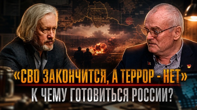 Постер к видео СВО ЗАКОНЧИТСЯ, А ТЕРРОР - НЕТ»: К чему готовиться России? | Игорь Шишкин и Василий Кравцов
