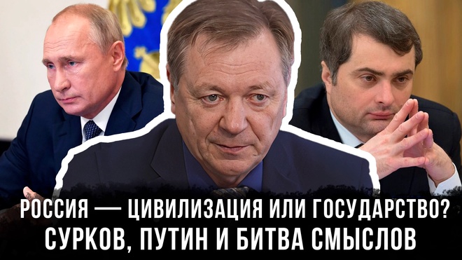 Постер к видео Россия — цивилизация или государство? Сурков, Путин и битва смыслов | Сергей Сопелев