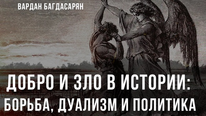 Добро и Зло в истории: Борьба, дуализм и политика | Вардан Багдасарян