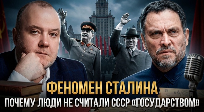 Постер к видео Максим Шевченко и Павел Пряников | ФЕНОМЕН СТАЛИНА: почему люди не считали СССР «государством» | Феномен Советского человека