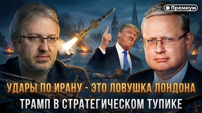 Постер к видео Михаил Делягин | Удары по Ирану - это ловушка Лондона. Трамп в стратегическом тупике | П...п... с Делягиным