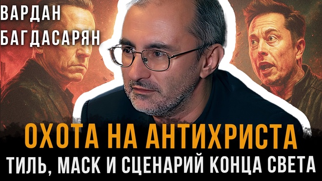 Постер к видео Охота на антихриста: Тиль, Маск и сценарий конца света | Вардан Багдасарян