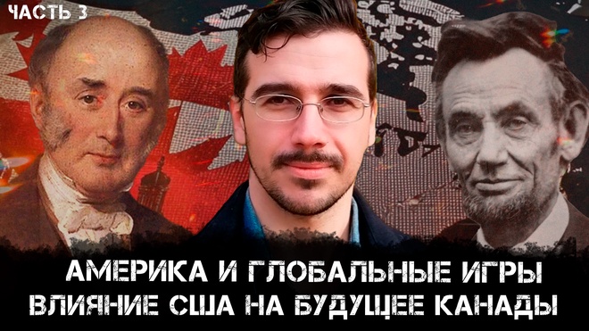 Америка и глобальные игры: Влияние США на будущее Канады | Взгляд канадского патриота | Мэтью Эрет