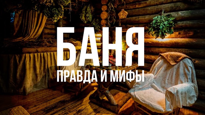 Баня правда и мифы | Василий Ляхов