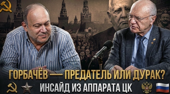 Постер к видео ГОРБАЧЁВ — ПРЕДАТЕЛЬ ИЛИ ДУРАК? Инсайд из аппарата ЦК | Александр Колпакиди и Владимир Лизун (Литов)