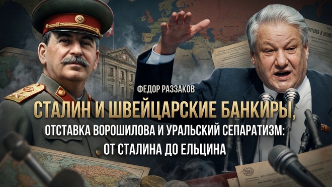 Постер к видео Фёдор Раззаков | Сталин, швейцарские банкиры, отставка Ворошилова и уральский сепаратизм: до Ельцина