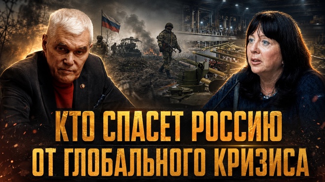 Постер к видео Константин Сивков и Елена Ведута | КТО СПАСЕТ РОССИЮ ОТ ГЛОБАЛЬНОГО КРИЗИСА