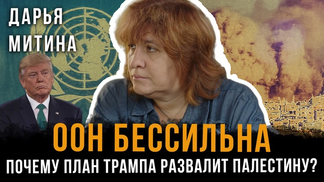 Постер к видео ООН бессильна: Почему план Трампа развалит Палестину? | Дарья Митина
