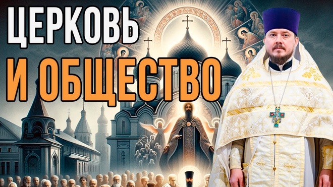 Церковь и Общество | Владимир Сухих