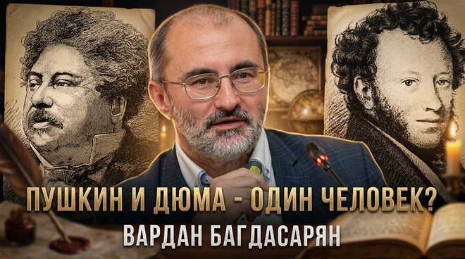 Постер к видео Пушкин и Дюма - один человек? | Вардан Багдасарян