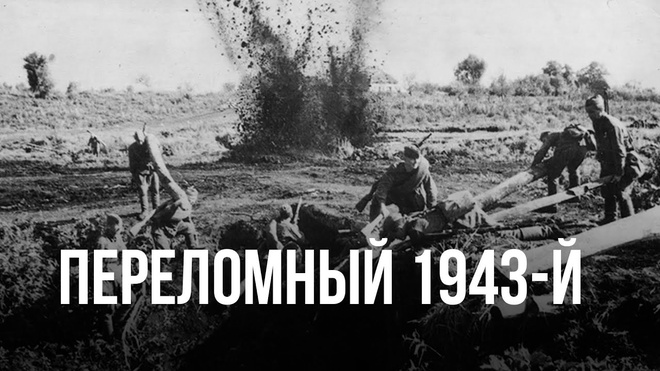 Переломный 1943-й год | Константин Залесский