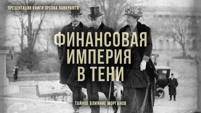 Финансовая империя в тени: Тайное влияние Морганов | Фёдор Лисицын