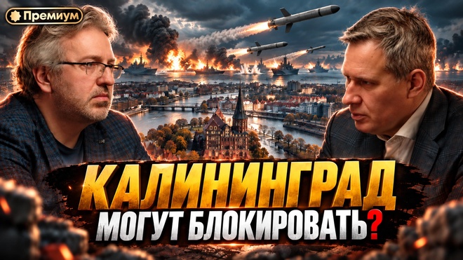 Постер к видео Александр Артамонов | КАЛИНИНГРАД МОГУТ БЛОКИРОВАТЬ?