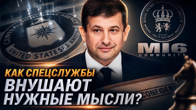 Постер к видео Андрей Манойло | Как спецслужбы внушают нужные мысли?