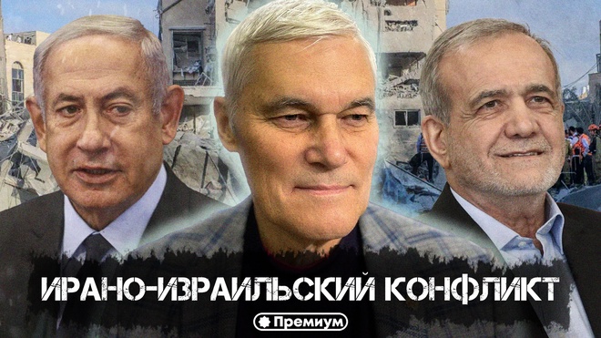 Постер к видео Константин Сивков | Ирано-израильский конфликт | Актуальные События