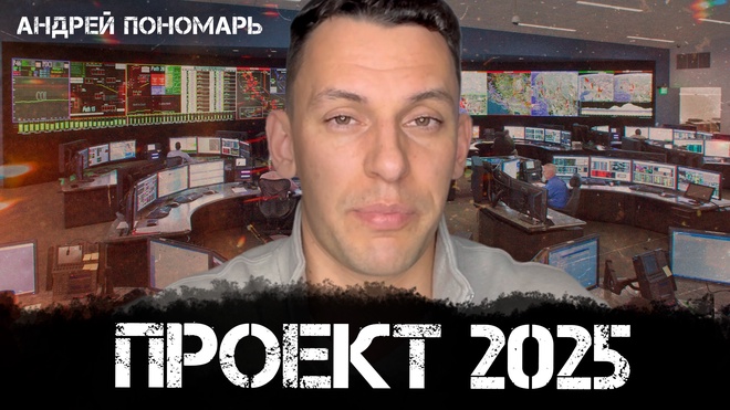 Следует ли Трамп Проекту 2025 | Андрей Пономарь и Максим Невенчанный