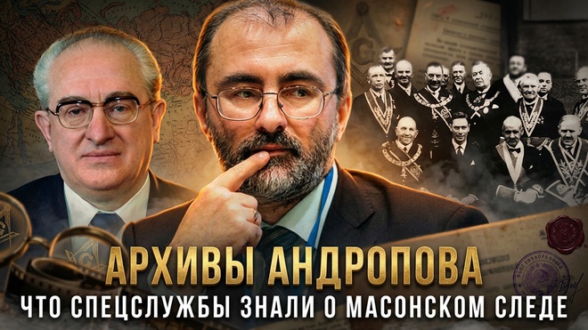 Постер к видео АРХИВЫ АНДРОПОВА: Что спецслужбы знали о масонском следе | Вардан Багдасарян
