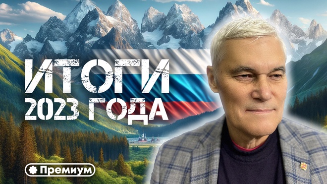 Константин Сивков | Конференция | Итоги 2023
