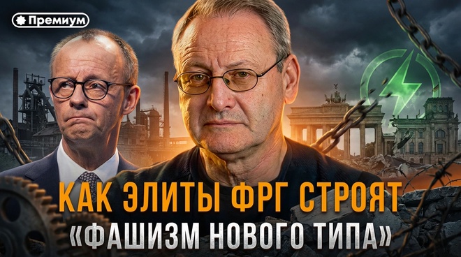 Постер к видео Как элиты ФРГ строят «фашизм нового типа» | Виталий Волков