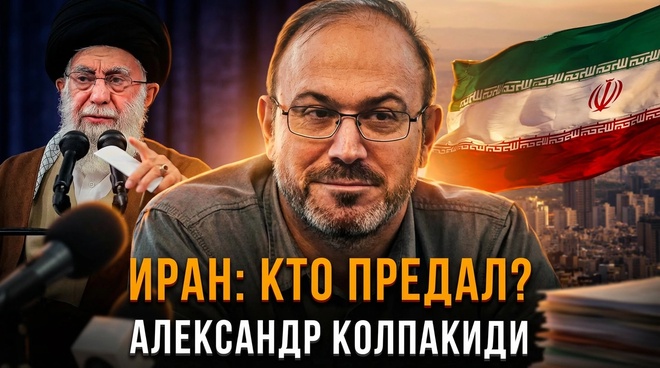 Постер к видео ИРАН: КТО ПРЕДАЛ? | Александр Колпакиди