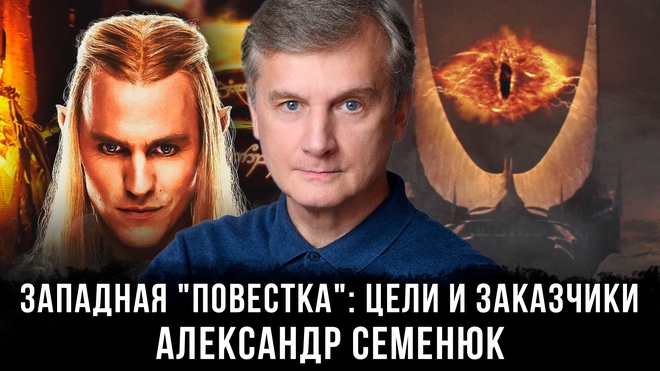 Постер к видео Александр Семенюк | Западная "повестка": цели и заказчики