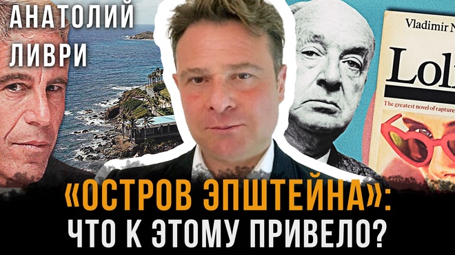 Постер к видео «Остров Эпштейна»: Что к этому привело?  | Анатолий Ливри