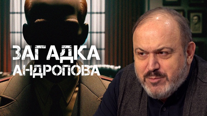 Александр Колпакиди | Конференция | Загадка Андропова