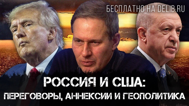 Александр Артамонов | Россия и США: переговоры, аннексии и геополитика