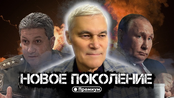 Константин Сивков | Новое Поколение | Актуальные События 