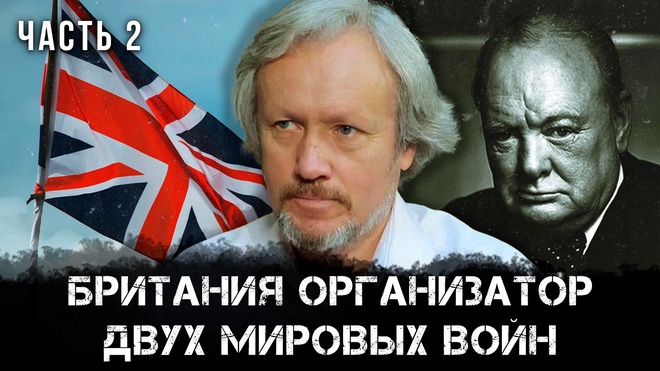 Постер к видео Игорь Шишкин | Британия организатор двух мировых войн | Часть 2