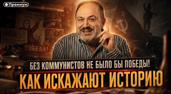 Постер к видео Александр Колпакиди | БЕЗ КОММУНИСТОВ НЕ БЫЛО БЫ ПОБЕДЫ! КАК ИСКАЖАЮТ ИСТОРИЮ