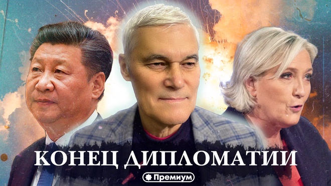 Константин Сивков | Конец Дипломатии | Актуальные События