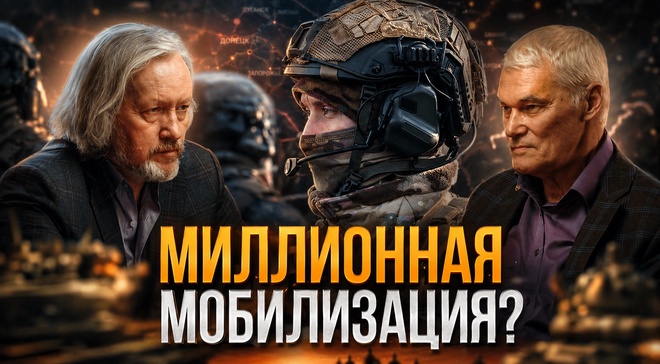 Постер к видео МИЛЛИОННАЯ МОБИЛИЗАЦИЯ? Вброс или новая реальность? | Константин Сивков и Игорь Шишкин