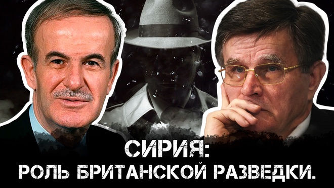 Сирия: роль британской разведки | Вячеслав Матузов
