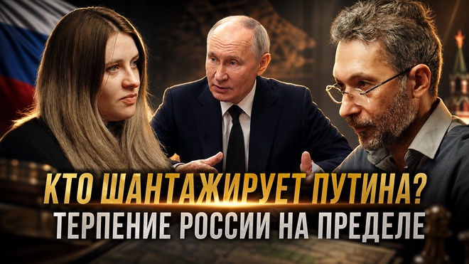 Постер к видео КТО ШАНТАЖИРУЕТ ПУТИНА? ТЕРПЕНИЕ РОССИИ НА ПРЕДЕЛЕ | Роман Газенко и Инесса Дерменжи