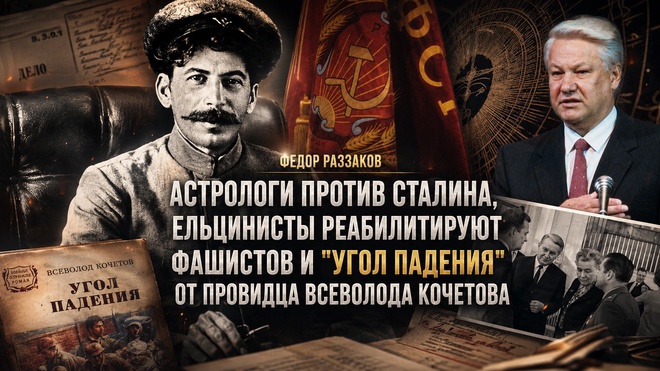 Постер к видео Фёдор Раззаков | Астрологи против Сталина, ельцинисты реабилитируют фашизм и «Угол падения» Кочетова