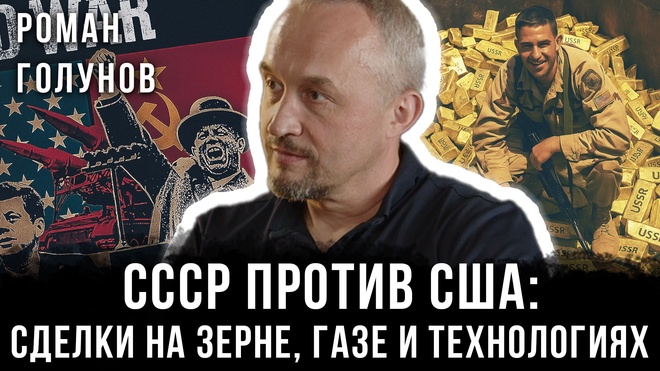 Постер к видео Роман Голунов | СССР против США: Сделки на зерне, газе и технологиях