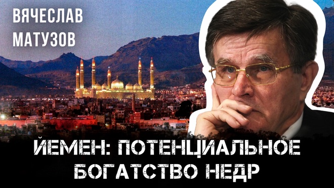 Постер к видео Йемен: потенциальное богатство недр | Вячеслав Матузов