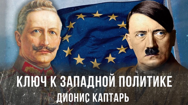 Ключ к западной политике | Дионис Каптарь