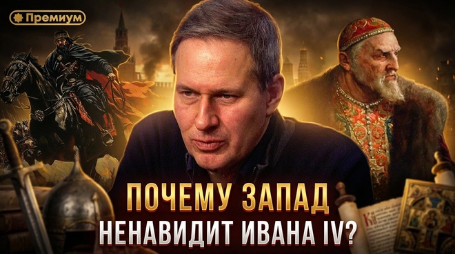 Постер к видео Лекция 34 | Почему Запад ненавидит Ивана IV? | Русский поворот на Восток | Александр Артамонов